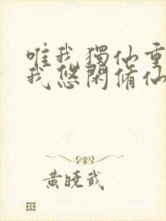 唯我独仙重生的我悠闲修仙笔趣阁