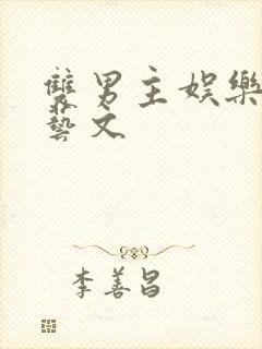 双男主娱乐圈综艺文封面