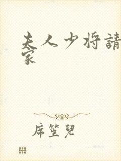 夫人少将请您回家