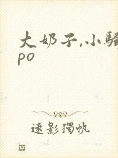 大奶子,小骚货po