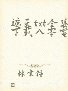 遮天txt全集下载八零电子书封面