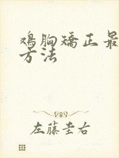 鸡胸矫正最好的方法