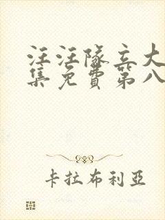 汪汪队立大功全集免费第八季免费观看封面