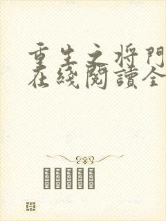 重生之将门毒后在线阅读全文免费