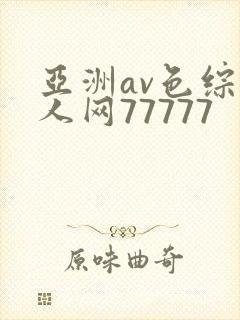 亚洲av色综成人网77777