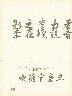 影之实力者第一季在线观看全集免费播放