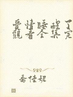 爱情睡醒了免费观看全集完整版封面