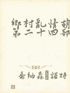 乡村乱情胡秀英第二十四部