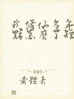 我修仙多年强亿点怎么了短剧在线观看