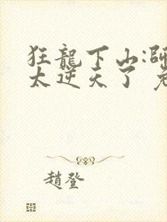 狂龙下山:师娘太逆天了 免费看封面