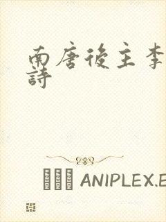 南唐后主李煜的诗