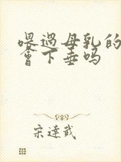 喂过母乳的胸都会下垂吗封面