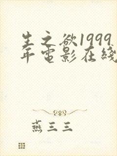 生之欲1999年电影在线观看