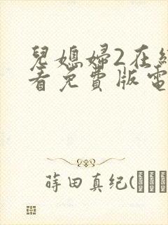 儿媳妇2在线观看免费版电视剧高清