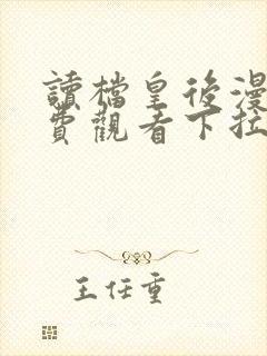 读档皇后漫画免费观看下拉式六漫画