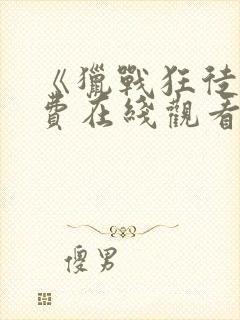 《猎战狂徒》免费在线观看