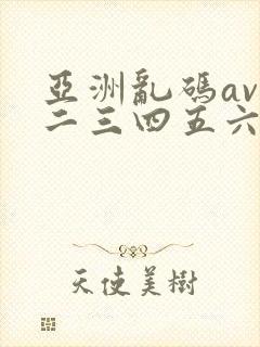 亚洲乱码av一二三四五六区