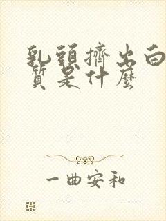 乳头挤出白色物质是什么