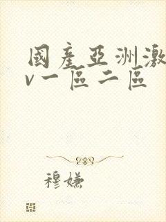 国产亚洲激情av一区二区