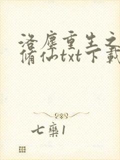 洛尘重生之都市修仙txt下载