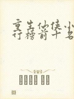 重生仙侠小说排行榜前十名封面