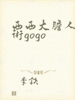 西西大胆人体艺术gogo