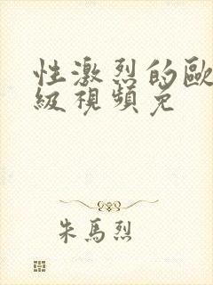 性激烈的欧美三级视频免