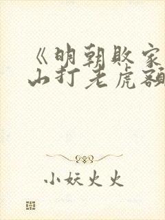 《明朝败家子上山打老虎额小说》