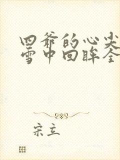 四爷的心尖宠妃雪中回眸全文在线阅读