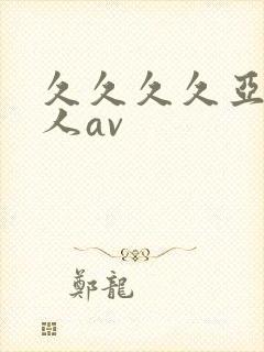 久久久久亚洲成人av封面