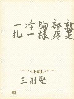 一冷胸部就像针扎一样疼是怎么回事?