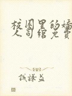 校园里的娇软美人司绾免费阅读完结