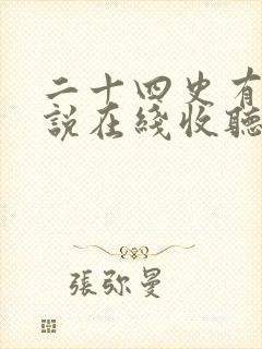 二十四史有声小说在线收听