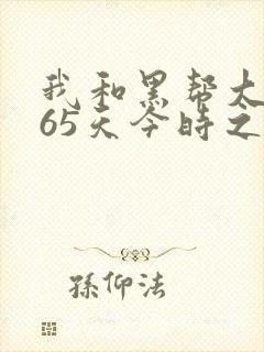 我和黑帮大佬365天今时之欲