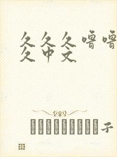 久久久噜噜噜久久中文