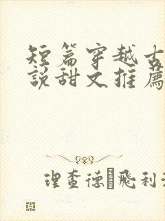 短篇穿越古代小说甜文推荐封面