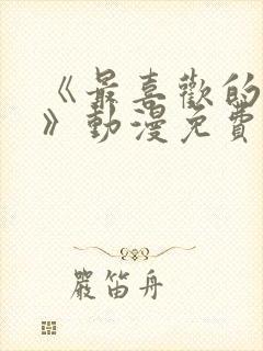 《最喜欢的妈妈》动漫免费观看全集封面