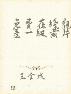 免费在线观看国产一级黄片