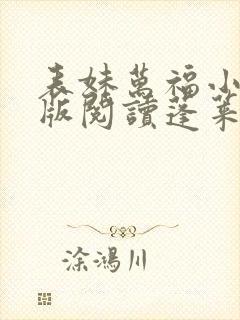 表妹万福小说正版阅读蓬莱客