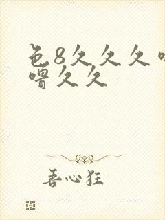 色8久久久噜噜噜久久封面