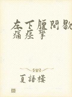 左下腹间歇性绞痛痉挛