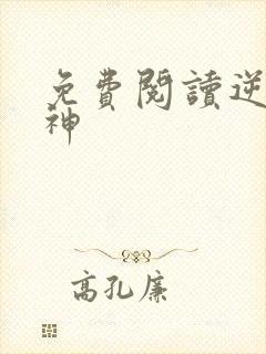 免费阅读逆剑狂神