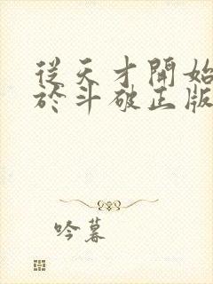 从天才开始无敌于斗破正版封面