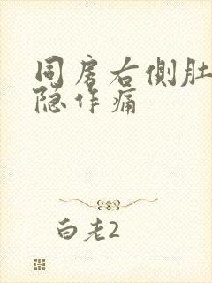 同房右侧肚子隐隐作痛