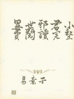 异世邪君小说免费阅读完整版