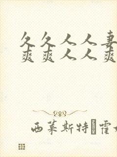 久久人人妻人人爽爽人人爽