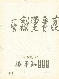 一剑独尊有声的紫襟免费收听封面