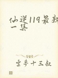 仙逆119最新一集