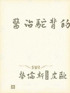 医治驼背的方法封面