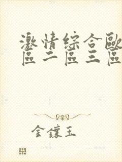 激情综合欧美一区二区三区